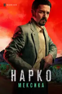 постер Нарко: Мексика