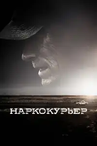 постер Наркокурьер